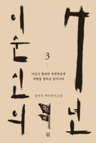 이순신의 7년 3(개정판)